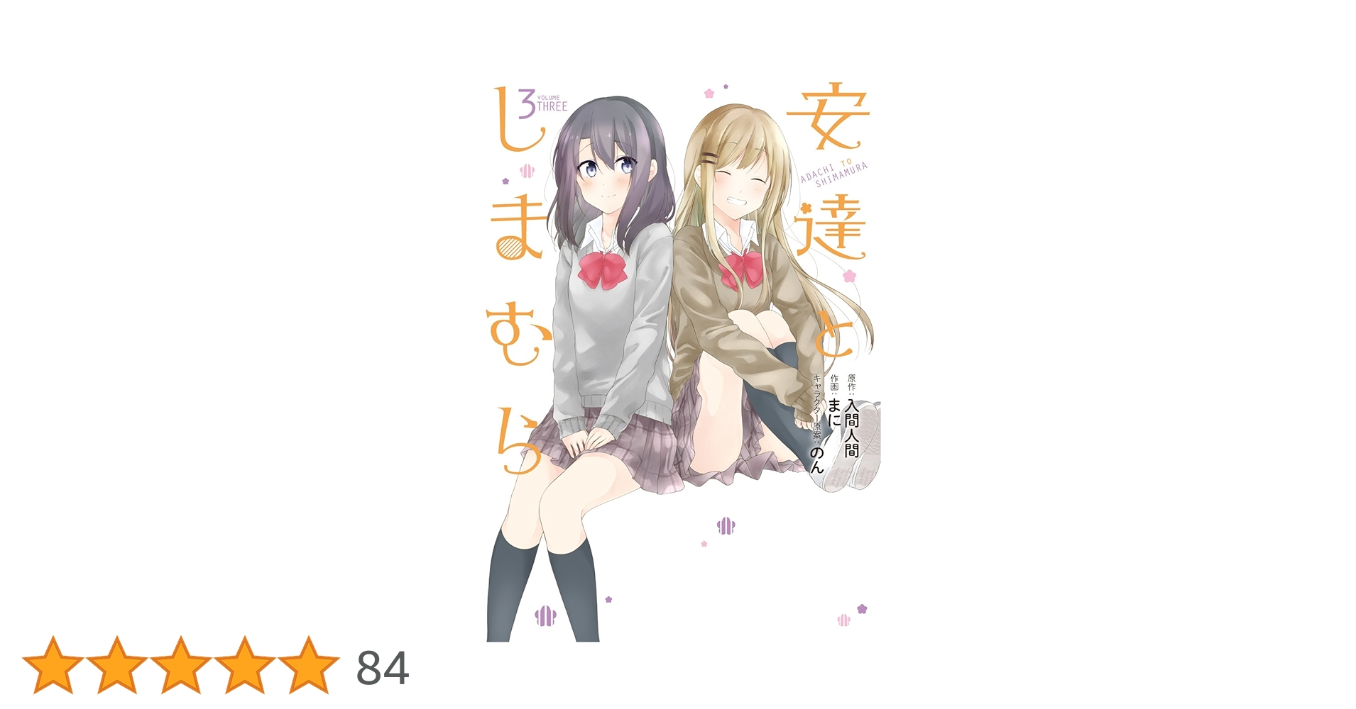 入間人間先生「安達としまむら」…シリーズ3作品全21冊セット 51aLoY-vd7L._SY200_QL15_.jpg